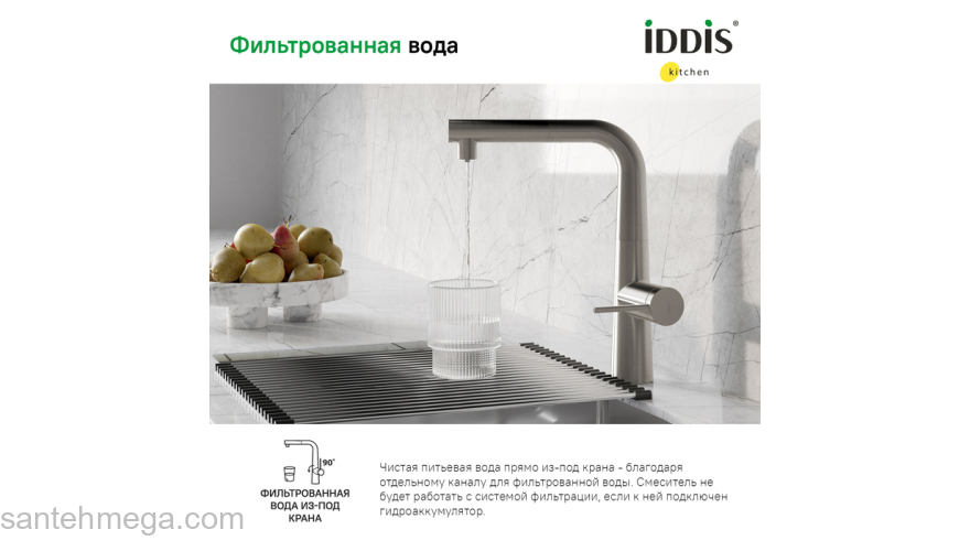 Смеситель для кухни с фильтром и выдвижным изливом сатин Pure IDDIS PURBNPFi05. Фото