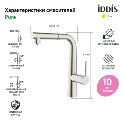 Смеситель для кухни с фильтром и выдвижным изливом сатин Pure IDDIS PURBNPFi05. Фото