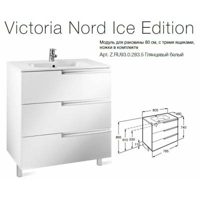 Тумба под раковину ROCA Victoria Nord Ice Edition 80 ZRU9302835. Фото