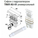 Сифон для поддона из искусственного мрамора CEZARES TRAY-AS-01. Фото